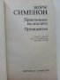 Пристанище на мъглите / Президента - Жорж Сименон - 1990г., снимка 2