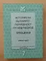 "История на българите: Потребност от нов подход. Преоценки" Части 1, 2 и 3, снимка 3