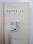 Фьодор Панфьоров - Размисъл , снимка 1