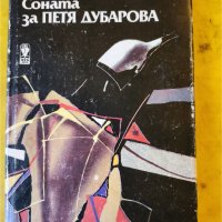 Соната за Петя Дубарова - от Веселин Андреев, снимка 1 - Художествена литература - 44549458