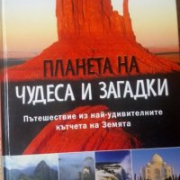 Планета на чудеса и загадки: Пътешествие из най-удивителните кътчета на Земята, снимка 1 - Други - 30050737