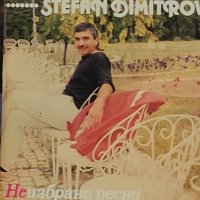 Стефан Димитров-Неизбрани песни, снимка 1 - Грамофонни плочи - 40398524