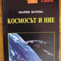 Космосът и ние - Мария Ботева, снимка 1 - Художествена литература - 39220179