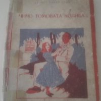 1947 Чичо Томовата колиба, снимка 1 - Художествена литература - 29218701