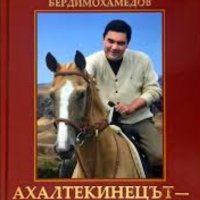 Гурбангули Бердимухамедов - Ахалтекинецът - наша гордост и слава, снимка 1 - Специализирана литература - 31180705