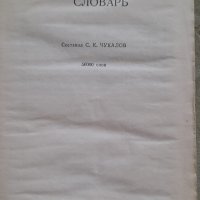 Руско-български речник на Чукалов от 1962 г, снимка 2 - Чуждоезиково обучение, речници - 42156586