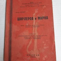 Стара книга 1940 г ПСВойна , Шарлероа и Марна - маршал Жофр, снимка 1 - Специализирана литература - 29955776