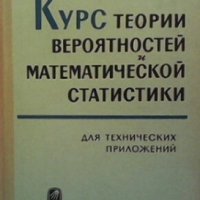 Курс теории вероятностей и математической статистики Н. В. Смирнов, снимка 1 - Специализирана литература - 29397726