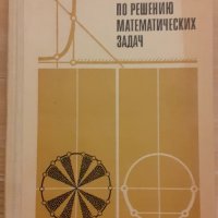 Практикум по решению математических задач , снимка 1 - Учебници, учебни тетрадки - 31493651