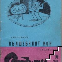 Библиотека Стършел номер 230: Вълшебният кон, снимка 1 - Художествена литература - 29441276