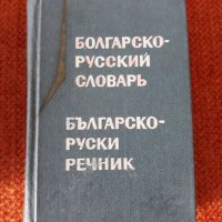 стари речници, снимка 1 - Чуждоезиково обучение, речници - 29647332