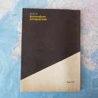 Философски алтернативи 1/1995 психоаналитични интерпретации на човека битие и природа БАН, снимка 3 - Други - 42251158