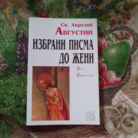 Св. Аврелий Августин, избрани писма до жени, снимка 1 - Други - 44420355