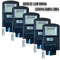Комплект от 5 бр. 125W LED Соларни улични лампи Cobra с дистанционно, снимка 1 - Соларни лампи - 33965366