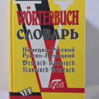 Worterbuch Словарь Немецко-Русский Русско-Немецкий Deutsch-Russisch Russisch-Deutsch, снимка 1 - Чуждоезиково обучение, речници - 42066552