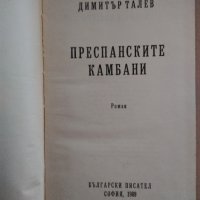 Димитър Талев "Преспанските камбани" 1989 г. , снимка 3 - Българска литература - 38717530