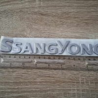 Ssang Yong надпис емблема лого, снимка 3 - Аксесоари и консумативи - 42814457