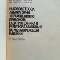 Ръководство за лабораторни упражнения по приложна електротехника, снимка 2 - Специализирана литература - 39595707