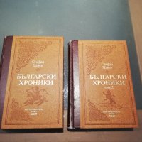 Български хроники, Стефан Цанев - том 1 и 2 , снимка 2 - Българска литература - 44308377