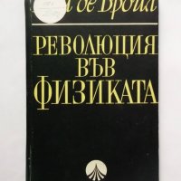 Книга Революция във физиката - Луи де Бройл 1968 г., снимка 1 - Специализирана литература - 31415522