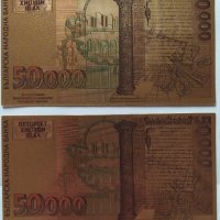 2 бр. 50000 лева 1997 позлатени сувенирни банкноти, снимка 11 - Нумизматика и бонистика - 42864823