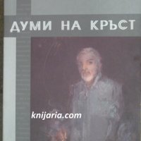Думи на кръст, снимка 1 - Българска литература - 29783916