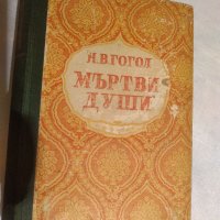Мъртви души. Том 1-2 / Н. В. Гогол, 1947, снимка 1 - Художествена литература - 30538786