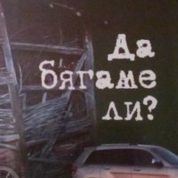 Венцеслав Николов - Да бягаме ли?, снимка 1 - Българска литература - 29402209