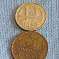 Две монети 3 копейки 1990г. / 15 копейки 1984г. СССР стари редки за КОЛЕКЦИОНЕРИ 39421, снимка 1 - Нумизматика и бонистика - 44254851