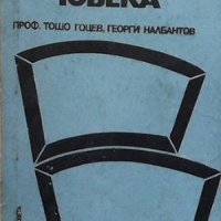 Познания за човека Тошо Гоцев, снимка 1 - Специализирана литература - 39101895