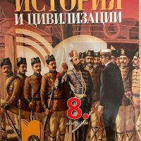 История и цивилизации за 8. клас: Първа част в 9. клас, снимка 1 - Учебници, учебни тетрадки - 42751996