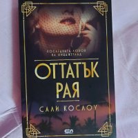 Оттатък рая, снимка 1 - Други - 31299970