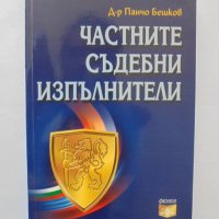 Книга Частните съдебни изпълнители - Панчо Бешков 2007 г., снимка 1 - Специализирана литература - 34126207