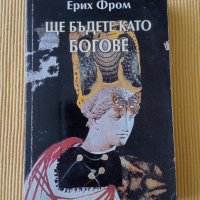 Ерих Фром - Ще бъдете като богове, снимка 1 - Други - 37286216