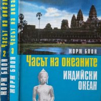 Часът на океаните. Книга 2-3 Жорж Блон, снимка 2 - Други - 29438888