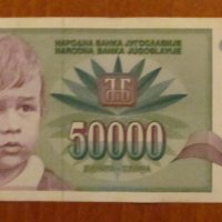 50 000 динара 1992 година, ЮГОСЛАВИЯ , снимка 1 - Нумизматика и бонистика - 40037427