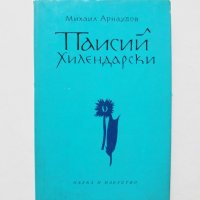 Книга Паисий Хилендарски - Михаил Арнаудов 1972 г., снимка 1 - Други - 32181640