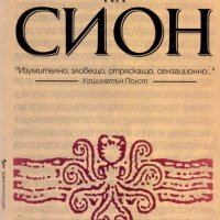 Лин Пикнет, Клайв Принс - Откровението на Сион, снимка 1 - Художествена литература - 30175887