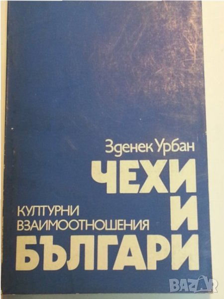 Чехи и българи : културни взаимоотношения от Зденек Урбан, снимка 1