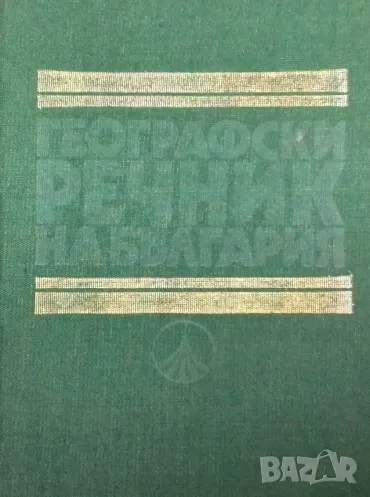 Географски речник на България, снимка 1