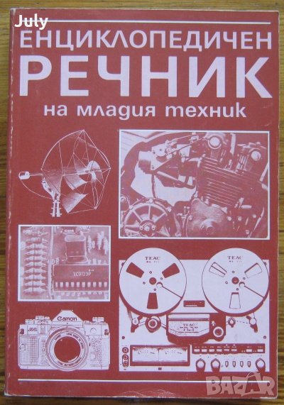 Енциклопедичен речник на младия техник, Борис Зубков, Святослав Чумаков, снимка 1