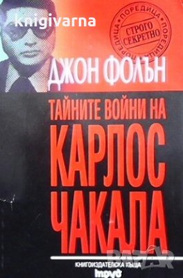 Тайните войни на Карлос Чакала Джон Фолън, снимка 1