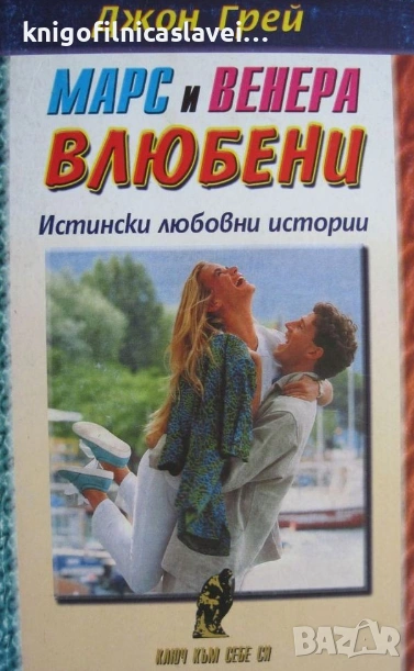 Джон Грей - Марс и Венера – влюбени (1999), снимка 1