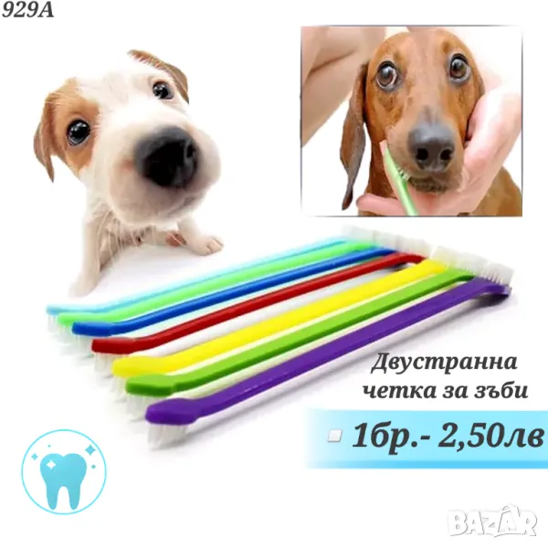 Двустранна четка за зъби за домашни любимци. Дентална четка за куче. Четки за кучета.

, снимка 1