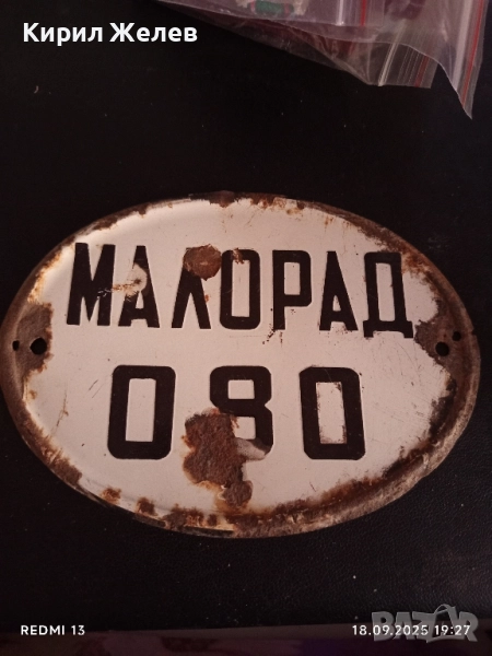 Винтидж табела от соца МАЛОРАД 080 рядка за КОЛЕКЦИЯ ДЕКОРАЦИЯ 50585, снимка 1
