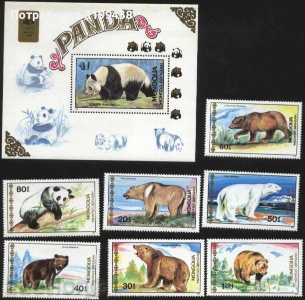Чисти марки + блок Мечки 1989 от Монголия, снимка 1