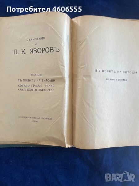 книгата "Съчинения въ три тома. Том 3" от П. К. Яворовъ. Заглавието на тома е "Томъ III". Книгата вк, снимка 1