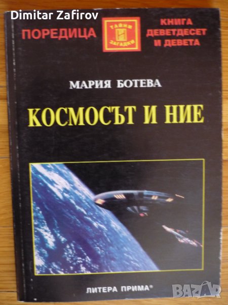 Космосът и ние - Мария Ботева, снимка 1