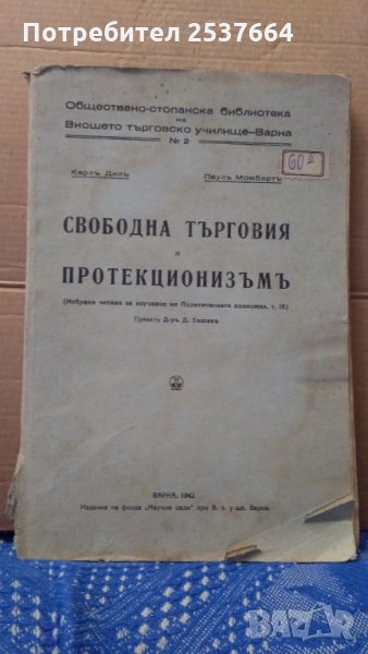 Свободна търговия и протекционизъм Карлъ Дилъ; Паулъ Момбертъ, снимка 1