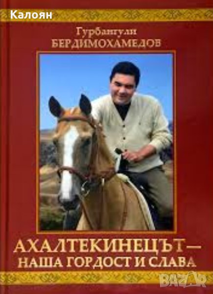 Гурбангули Бердимухамедов - Ахалтекинецът - наша гордост и слава (2015), снимка 1